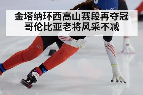 金塔纳环西高山赛段再夺冠哥伦比亚老将风采不减