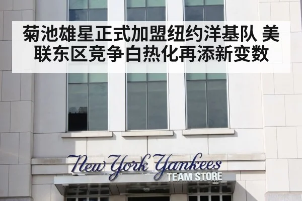 菊池雄星正式加盟纽约洋基队 美联东区竞争白热化再添新变数