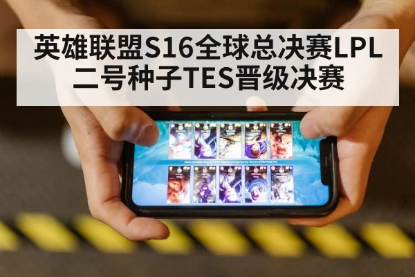 英雄联盟S16全球总决赛LPL二号种子TES晋级决赛