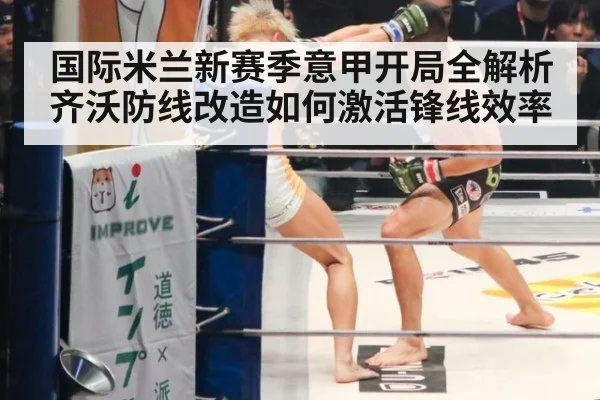 国际米兰新赛季意甲开局全解析齐沃防线改造如何激活锋线效率