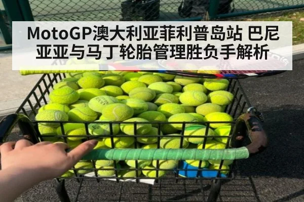 MotoGP澳大利亚菲利普岛站 巴尼亚亚与马丁轮胎管理胜负手解析