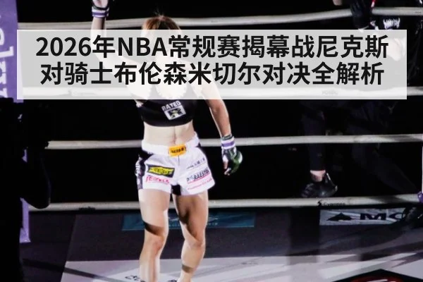 2026年NBA常规赛揭幕战尼克斯对骑士布伦森米切尔对决全解析