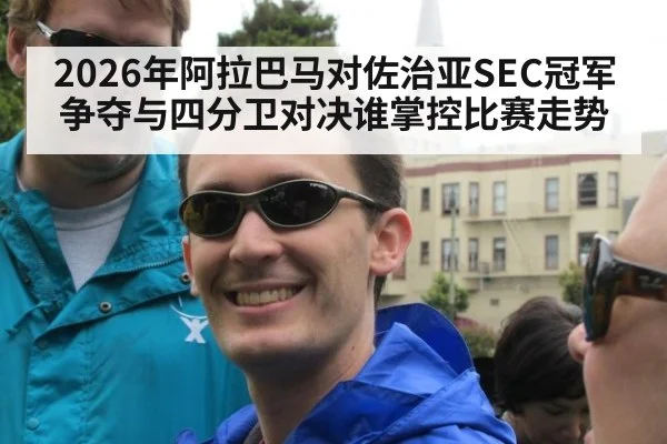 2026年阿拉巴马对佐治亚SEC冠军争夺与四分卫对决谁掌控比赛走势
