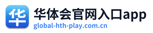 华体会官网入口app